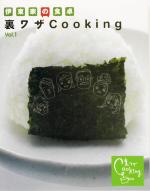 伊東家の食卓 裏ワザCooking -(Vol.1)