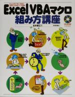 ExcelVBAマクロ組み方講座 Excel97/98/2000/2001/2002/v.X対応-(CD-ROM1枚付)