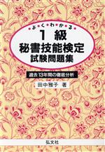 よくわかる 1級秘書技能検定試験問題集 過去13年間の徹底分析-