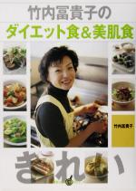 竹内冨貴子のダイエット食&美肌食 -(講談社のお料理BOOK)