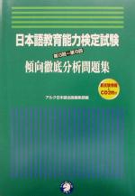 日本語教育能力検定試験 第13回~第15回 傾向徹底分析問題集 -(CD2枚付)