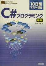 10日間マスター講座 C#プログラミング 基礎 10日間マスター講座-(SE・プログラマ スタートアップテキスト)