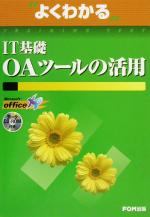 よくわかるIT基礎OAツールの活用 -(CD-ROM1枚付)