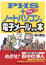 PHSプラスノートパソコンで電子メールする本