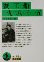 蟹工船 小林多喜二の検索結果 ブックオフオンライン