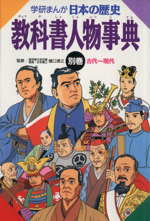 学研まんが 日本の歴史 -教科書人物事典(別巻)