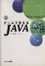 ゲームで覚えるJAVA -(CD-ROM1枚付)