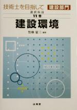 技術士を目指して 建設部門 選択科目 -建設環境(第11巻)