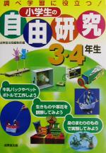 小学生の自由研究 3・4年生 調べ学習に役立つ!-