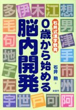 0歳から始める脳内開発 石井式漢字教育-