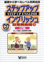 ステップアップイングリッシュ 日常英会話 正しい発音と音話表現の基礎-入門編(創育のCD&BOOKシリーズ)(1)(CD1枚付(12cmホルダー入))