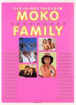 MOKO FAMILY ハイヒール・モモコ フォトエッセイ集-