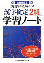 文部省認定 漢字検定2級学習ノート 出題漢字が必ず身につく-