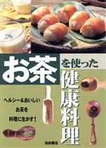 お茶を使った健康料理 ヘルシー&おいしいお茶を料理に生かす!-