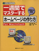 一週間でマスターする ホームページの作り方 For Macintosh HTML 3.0対応-(1 Week Master Series)