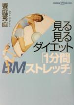 見る見るダイエット「1分間BMストレッチ」 -(講談社DVDブック)(DVD1枚付)