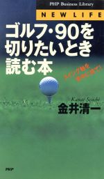 ゴルフ・90を切りたいとき読む本 スイング軸を背中に持て!-(PHPビジネスライブラリー)