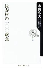 長寿村の一〇〇歳食 -(角川oneテーマ21)