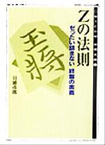 Zの法則 ゼったい詰まない終盤の奥義-(MYCOM将棋文庫21)