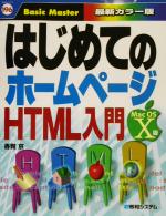 はじめてのホームページHTML入門 Mac OS X版 -(はじめての…シリーズ196)