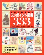 こどものためのワンポイント図案333 アップリケ・刺しゅう・ステンシル・プリントゴッコ-