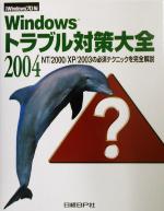 Windowsトラブル対策大全2004 NT/2000/XP/2003の必須テクニックを完全解説-(2004)