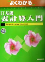 よくわかるIT基礎表計算入門 Microsoft Office Excel2003-(CD-ROM1枚付)