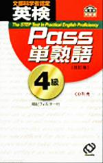 英検Pass単熟語4級 改訂版 -(暗記フィルター付)