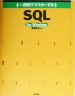 一週間でマスターするSQL for Windows for Windows MySQLで始めるデータベース入門-(1 Week Master Series)(CD-ROM1枚付)