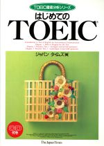 はじめてのTOEIC -(TOEIC徹底分析シリーズ)(CD付)