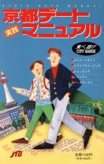 実践 京都デートマニュアル 中古本 書籍 日本交通公社出版事業局 その他 ブックオフオンライン