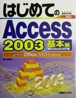 はじめてのAccess2003 基本編WindowsXP版 Office2003Editions-(BASIC MASTER SERIES202)