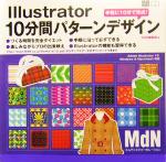 Illustrator 10分間パターンデザイン 手軽に10分で完成!-