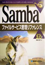 Sambaファイルサービス管理リファレンス Version3.0対応-