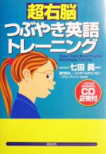 超右脳つぶやき英語トレーニング -(CD2枚付)