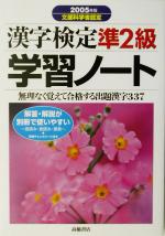 漢字検定準2級学習ノート -(2005年版)(別冊付)