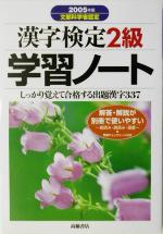 漢字検定2級学習ノート -(2005年版)(別冊付)