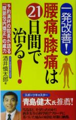 一発改善!腰痛・膝痛は21日間で治る! 予約満杯の院長が語る「関節包内矯正」の威力-