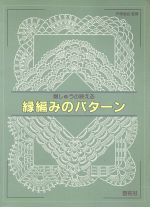 刺しゅうの映える縁編みのパターン