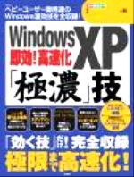 WindowsXP即効!高速化「極濃」技 -(TJ mook)