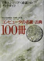 コンピュータの名著・古典100冊 若きエンジニア“必読”のブックガイド-