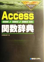 Access関数辞典 2000/2002/2003対応-(Office2003 Dictionary Series)