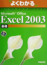 よくわかるMicrosoft Office Excel2003基礎 -(よくわかるトレーニングテキスト)(CD-ROM1枚付)