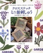 クロスステッチミニ額刺しゅう 作品と図案78点-