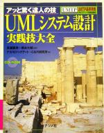 UMLシステム設計実践技大全 アッと驚く達人の技-(CD-ROM付)