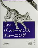 Javaパフォーマンスチューニング 第2版 Java SDK 1.4対応J2EEチューニングサポート-