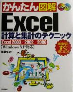 かんたん図解 Excel計算と集計のテクニック Excel2003/2002/2000-