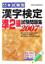 本試験型 漢字検定準2級試験問題集 -(2006年版)(別冊付)