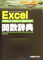 Excel関数辞典 2000/2002/2003対応-(Office2003 Dictionary Series)