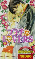 フラチなLOVERS -(Daito Novelsアンジェリーナシリーズアンジェリーナシリーズ)